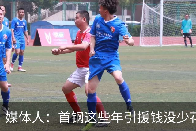 媒体人：首钢这些年引援钱没少花 成功的不多