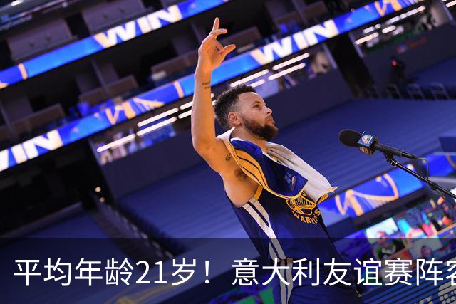 平均年龄21岁！意大利友谊赛阵容年轻化，多纳鲁马27岁最大
