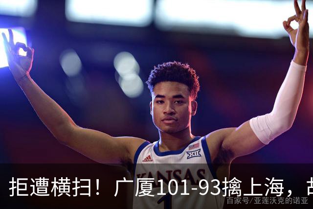 拒遭横扫！广厦101-93擒上海，胡金秋16中13狂砍30分，大比分扳至1-3保留悬念