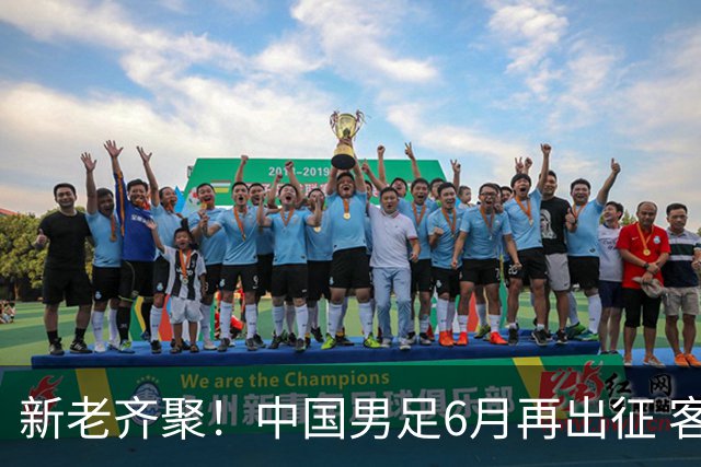 新老齐聚！中国男足6月再出征 客战新加坡主场对阵泰国