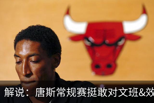 解说：唐斯常规赛挺敢对文班&效果不算太差 米罗防视觉效果炸裂