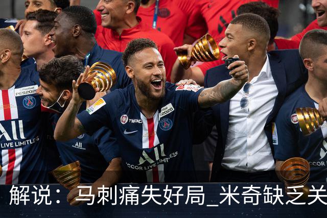 解说：马刺痛失好局 米奇缺乏关键时刻启用新秀弃用老将的魄力